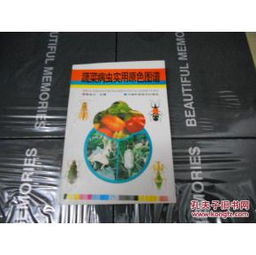 c 蔬菜病虫实用原色图谱 32开铜版彩印