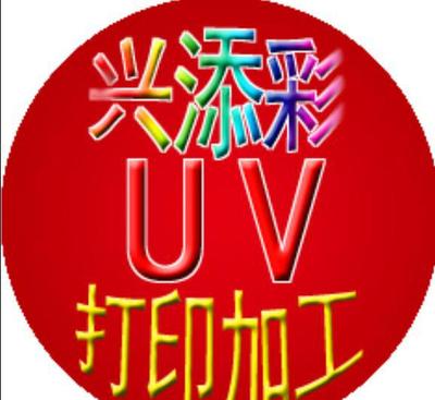 【个性化工艺品UV彩印加工厂 来图来料加工】价格_厂家_图片