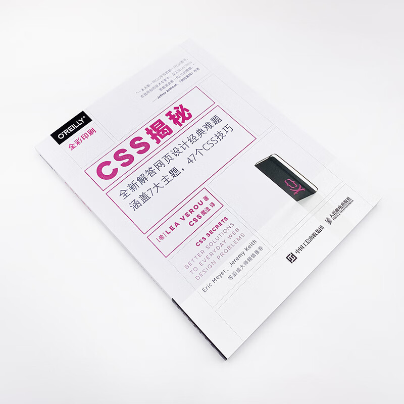 《CSS揭秘》彩印版 前端开发的视觉盛宴与实用指南
