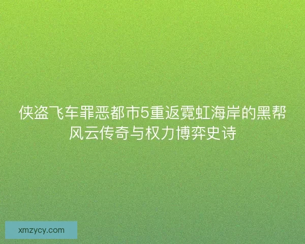 侠盗飞车罪恶都市5重返霓虹海岸的黑帮风云传奇与权力博弈史诗