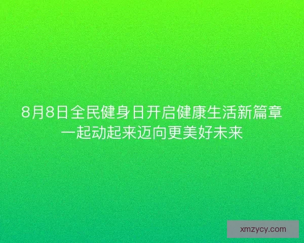 8月8日全民健身日开启健康生活新篇章一起动起来迈向更美好未来