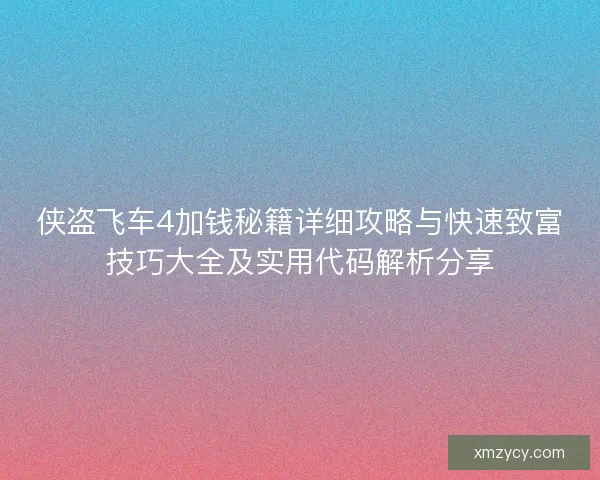 侠盗飞车4加钱秘籍详细攻略与快速致富技巧大全及实用代码解析分享 侠盗飞车4加钱秘籍详细攻略与快速致富技巧大全及实用代码解析分享